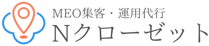 福岡・佐賀・長崎　MEO対策運用代行のNクローゼット